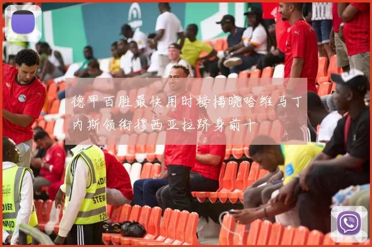 德甲百胜最快用时榜揭晓哈维马丁内斯领衔穆西亚拉跻身前十