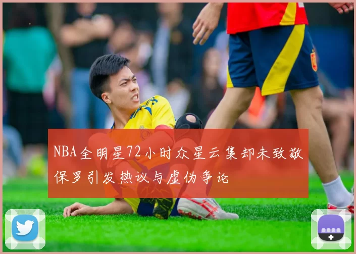 NBA全明星72小时众星云集却未致敬保罗引发热议与虚伪争论