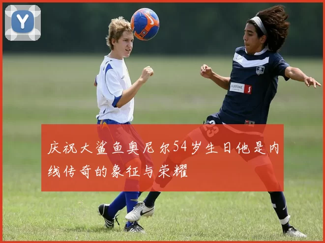 庆祝大鲨鱼奥尼尔54岁生日他是内线传奇的象征与荣耀