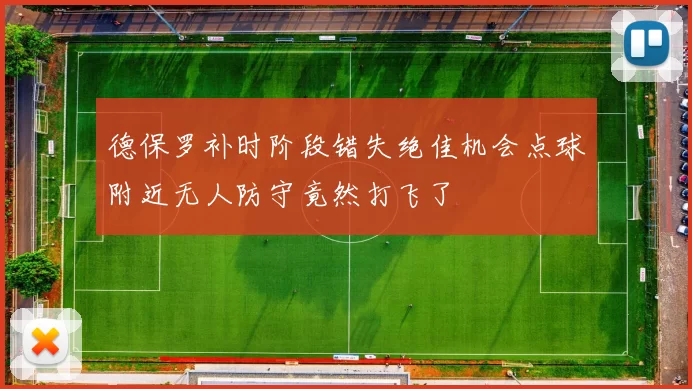 德保罗补时阶段错失绝佳机会点球附近无人防守竟然打飞了