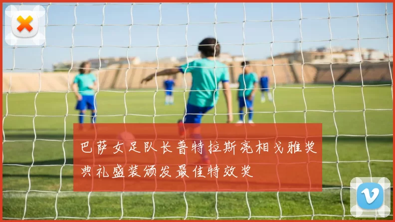 巴萨女足队长普特拉斯亮相戈雅奖典礼盛装颁发最佳特效奖