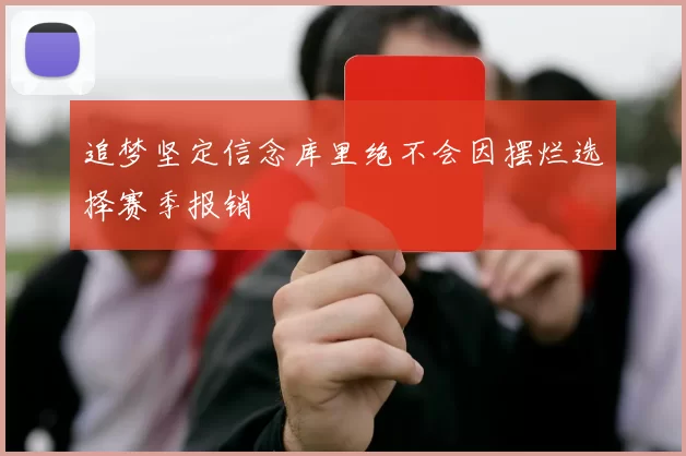追梦坚定信念库里绝不会因摆烂选择赛季报销