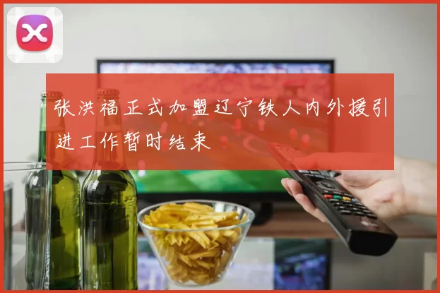 张洪福正式加盟辽宁铁人内外援引进工作暂时结束