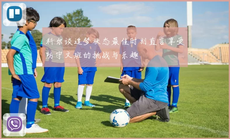 科尔谈追梦状态最佳时刻直言享受防守文班的挑战与乐趣
