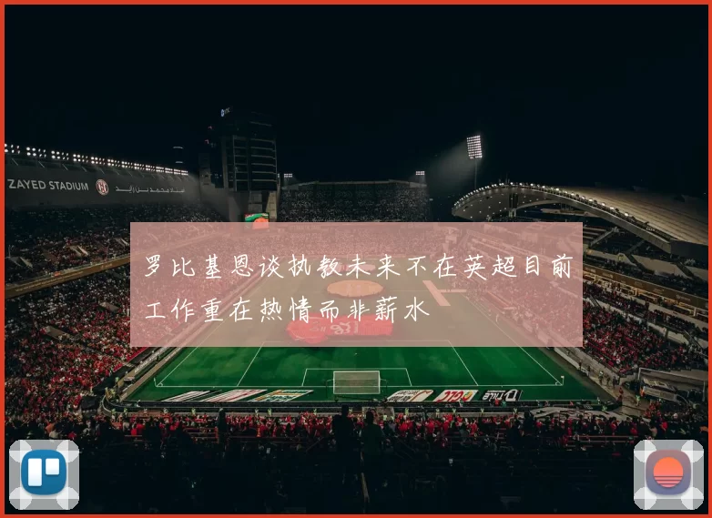 罗比基恩谈执教未来不在英超目前工作重在热情而非薪水
